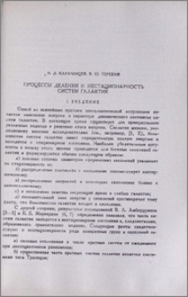 Процессы деления и нестационарность систем галактик