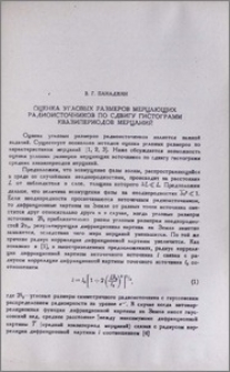 Оценка угловых размеров мерцающих радиоисточников по сдвигу гистограмм квазипериодов мерцаний