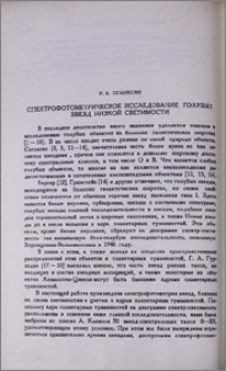 Спектрофотометрическое исследование голубых звезд низкой светимости