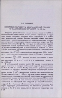 Некоторые параметры межпланетарной плазмы по наблюдениям мерцаний на 60Мгц