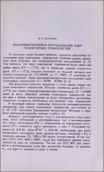 Колориметрическое исследование ядер планетарных туманностей