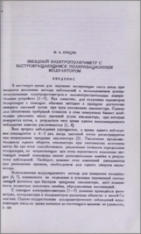 Звездный электрополяриметр с быстровращающимся поляризационным модулятором