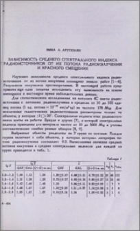Зависимость среднего спектрального индекса радиоисточников от их потока радиоизлучения и красного смещения