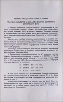 Голубые объекты в области вокруг шарового скопления М 92