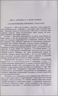 Статистическое изучение пульсаров