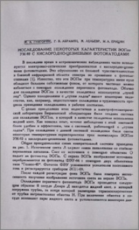 Исследование некоторых характеристик ЭОПов УМ-92 с кислородно-цезиевыми фотокатодами