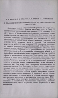 О телевизионном гидировании астрономических телескопов