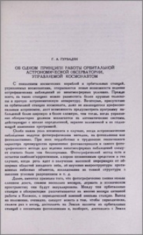 Об одном принципе работы орбитальной астрономической обсерватории, управляемой космонавтом