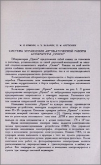 Система управления автоматической работы аппаратуры " Орион"
