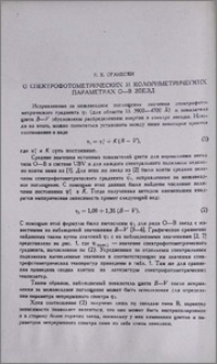 О спектрофотометрических и колориметрических параметрах О-В звезд
