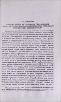 О связи между механизмом образования галактик и способом возникновения их отдельных структурных особенностей