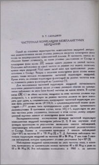 Частотная корреляция межпланетарных мерцаний