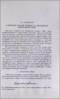 К решению задачи переноса в одномерной однородной среде