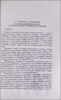 К задаче диффузии света в слое конечной оптической толщины