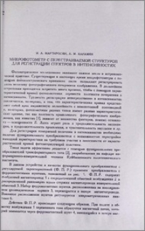 Микрофотометр с перестраиваемой структурой для регистрации спектров в интенсивностях