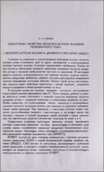Некоторые свойства бесконтактной машины переменного тока. I. Бесконтактная машина двойного питания (БМДП)