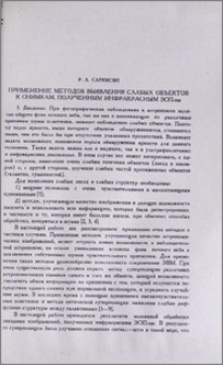 Применение методов выявления слабых объектов к снимкам, полученным инфракрасным ЭОП-ом