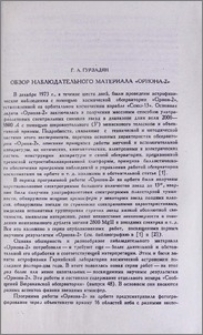 Обзор наблюдательного материала "Ориона-2"