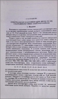 Спектральная классификация звезд по их ультрафиолетовым спектрограммам