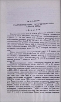 Ультрафиолетовая спектрофотометрия горячих звезд