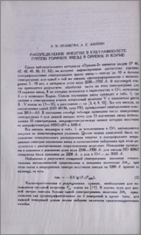 Распределение энергии в ультрафиолете группы горячих звезд в Орионе и Корме
