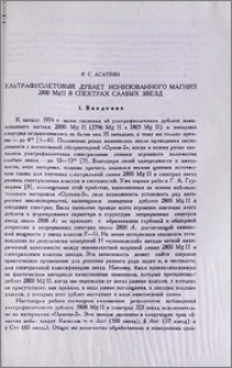 Ультрафиолетовый дублет ионизованного магния 2800 Mg II в спектрах слабых звезд