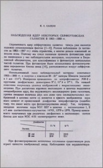 Наблюдения ядер некоторых сейфертовских галактик в 1963-1969гг