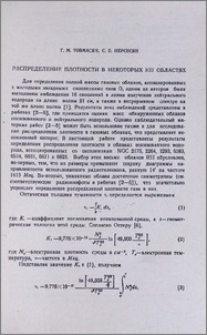 Распределение плотности в некоторых HII областях