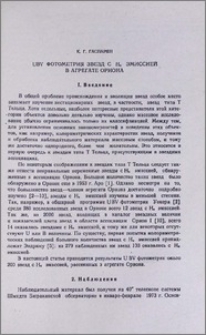 UBV фотометрия звезд С Hα эмиссией в агрегате Ориона