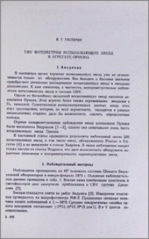 UBV фотометрия вспыхивающих звезд в агрегате Ориона