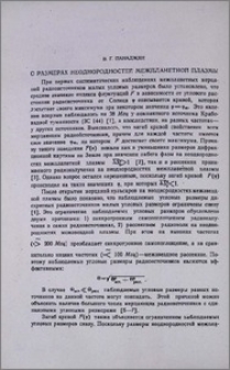 О размерах неоднородности межпланетарной плазмы