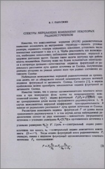 Спектры мерцающих компонент некоторых радиоисточников