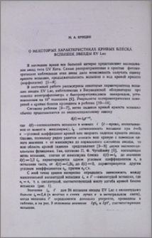 О некоторых характеристиках кривых блеска вспышек звезды EV Lac