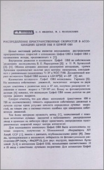 Распределение пространственных скоростей в ассоциациях Цефей ОВ2 и Цефей ОВ3