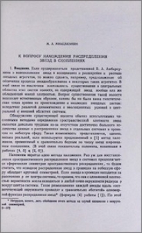 К вопросу нахождения распределения звезд в скоплениях