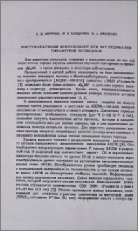 Многоканальный коррелометр для исследования параметров пульсаров