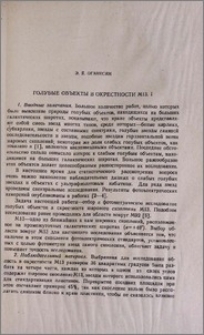 Голубые объекты в окрестности М13.1