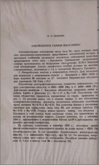Наблюдения гаммы Кассиопеи
