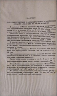 Поляриметрические и фотометрические наблюдения звезд EV Lac AD Leo во время вспышки