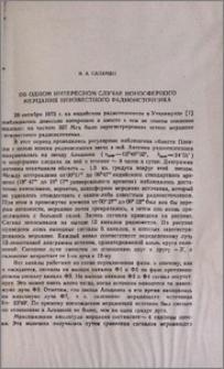 Об одном интересном случае ионосферного мерцания неизвестного радиоисточника
