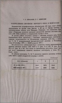 Наблюдения свечения ночного неба в Бюракане
