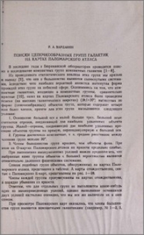 Поиски цепочкообразных групп галактик на картах Паломарского атласа