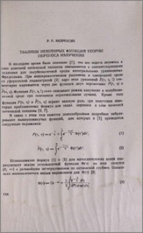 Таблицы некоторых функций теории переноса излучения
