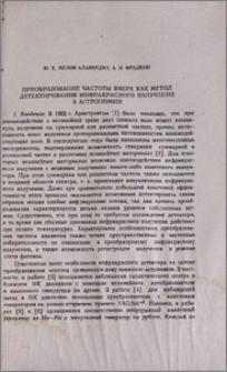 Преобразование частоты вверх как метод детектирования инфракрасного излучения в астрономии