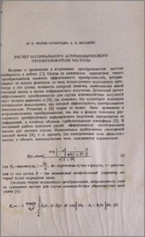Расчет оптимального астрономического преобразователя частоты