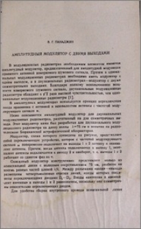 Амплитудный модулятор с двумя выходами