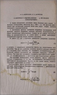 К вопросу о вычислении φ-функции Амбарцумяна