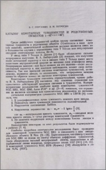 Каталог кометарных туманностей и родственных объектов (-42° < δ < +66°)