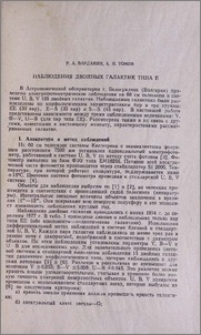 Наблюдения двойных галактик типа Е
