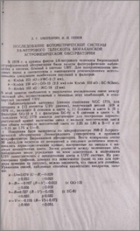 Исследование фотометрической системы 2,6-метрового телескопа Бюраканской астрофизической обсерватории
